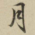 月