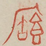 宝