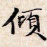 倾