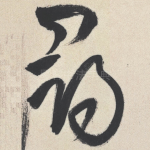 寻