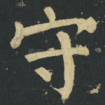 守