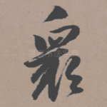 众