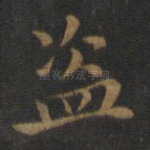 盗