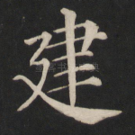 建