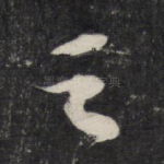 之