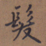 发