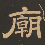 庙