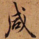 咸