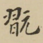 玩