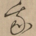 我