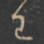 已