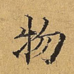 物