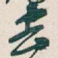 去