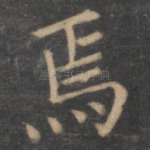 焉