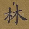 林