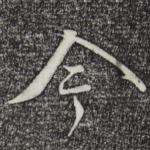 今