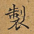制