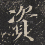 资