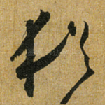 犹