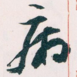 病
