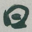 曰