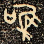 唯