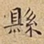 縣