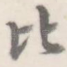 比