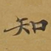 知