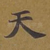 天