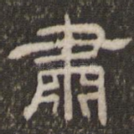 肃