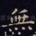无