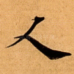 人