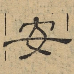 安