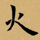 火