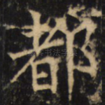 都