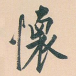 懷