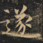 遂