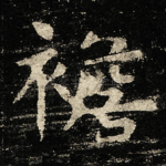 襜