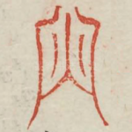 丙