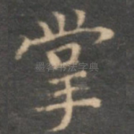 掌