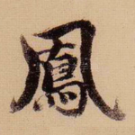凤