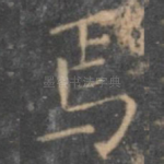 焉