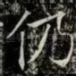 仍