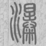 瀑