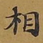 相