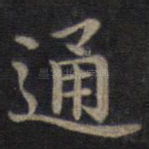 通