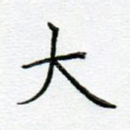 大