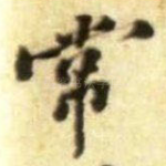 常