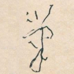 筆